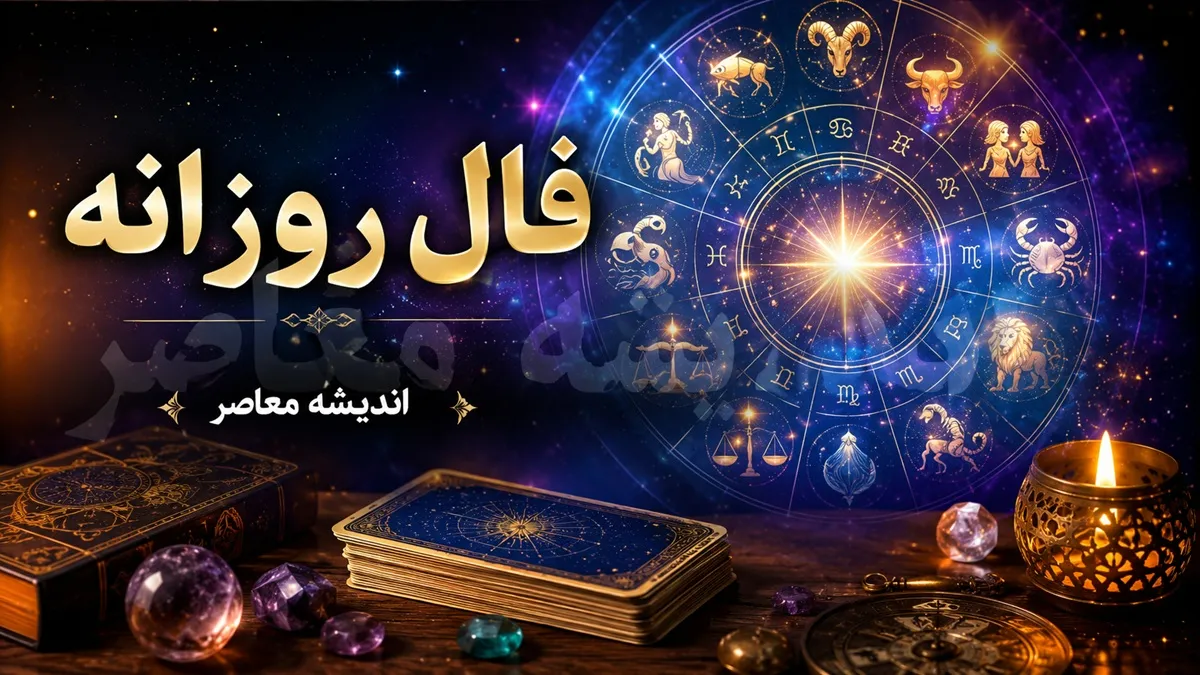 فال روزانه امروز دوشنبه 22 تیر 1405 | فال امروز همه ماه های تولد | پیش بینی اتفاقات امروز