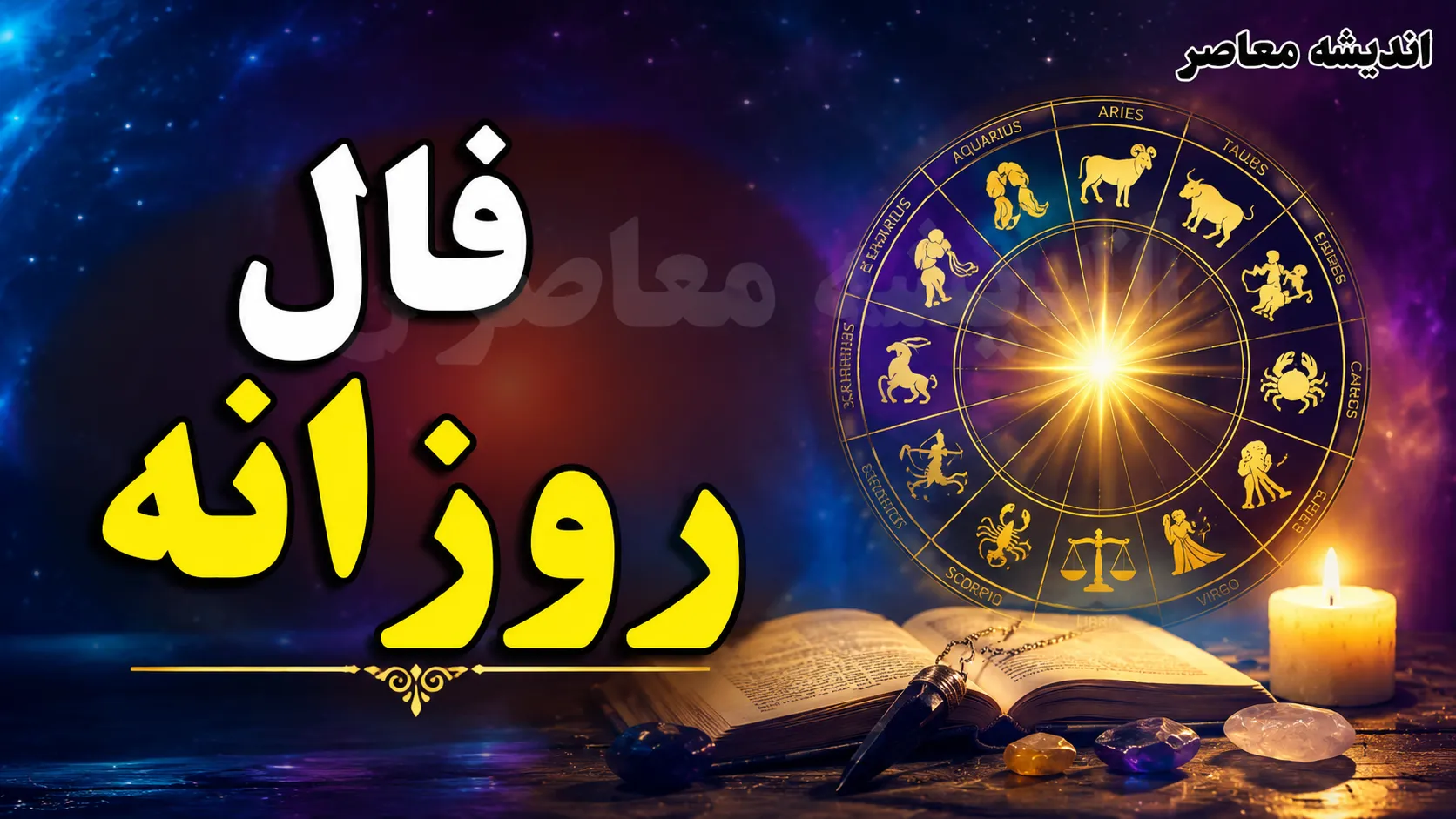 فال روزانه امروز شنبه ۲۷ تیر ۱۴۰۵ | طالع بینی متولدین تمام ماه ها | فال عشق، کار و آینده شما چه می گوید؟