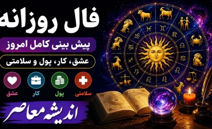 فال روزانه متولدین همه ماه‌ها؛ از عشق و ثروت تا هشدارهای مالی/ طالع بینی چینی: امروز برای کدام ماه‌ها شانس می‌آورد؟ + فال کامل