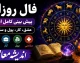 فال روزانه متولدین همه ماه‌ها؛ از عشق و ثروت تا هشدارهای مالی/ طالع بینی چینی: امروز برای کدام ماه‌ها شانس می‌آورد؟ + فال کامل