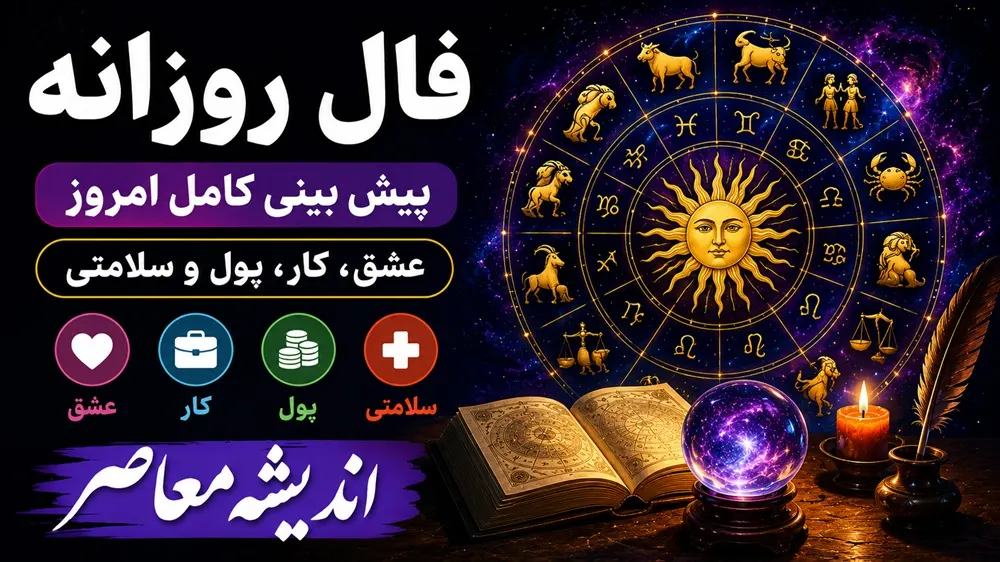 فال روزانه متولدین همه ماه‌ها؛ از عشق و ثروت تا هشدارهای مالی/ طالع بینی چینی: امروز برای کدام ماه‌ها شانس می‌آورد؟ + فال کامل
