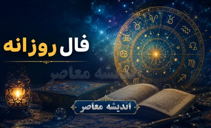 فال روزانه امروز | پیش‌ بینی امروز چهارشنبه ۳۱ تیر بر اساس طا لع‌بینی و فال روزانه؛ متولدین فروردین تا اسفند بخوانند + رنگ و عدد شانس امروز