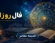 فال روزانه امروز | پیش‌ بینی امروز چهارشنبه ۳۱ تیر بر اساس طا لع‌بینی و فال روزانه؛ متولدین فروردین تا اسفند بخوانند + رنگ و عدد شانس امروز