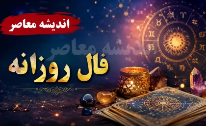 فال روزانه امروز چهارشنبه ۳۱ تیر ۱۴۰۵ | امروز چه اتفاقی در انتظار شماست؟ فال عشق، کار و پول متولدین ماه ها