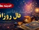 فال روزانه امروز چهارشنبه ۳۱ تیر ۱۴۰۵ | امروز چه اتفاقی در انتظار شماست؟ فال عشق، کار و پول متولدین ماه ها