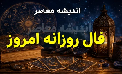 فال روزانه امروز سه شنبه 6 مرداد 1405 | فال روزانه امروز برای متولدین فروردین تا اسفند | طالع امروز شما چه می گوید؟