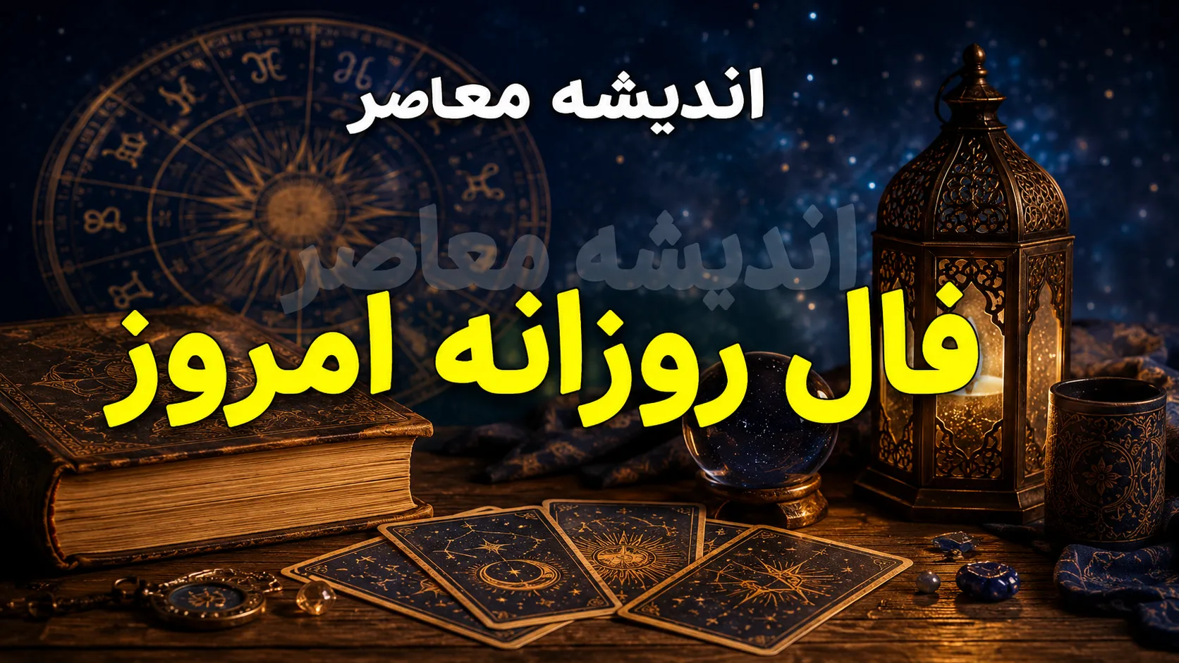 فال روزانه امروز سه شنبه 6 مرداد 1405 | فال روزانه امروز برای متولدین فروردین تا اسفند | طالع امروز شما چه می گوید؟