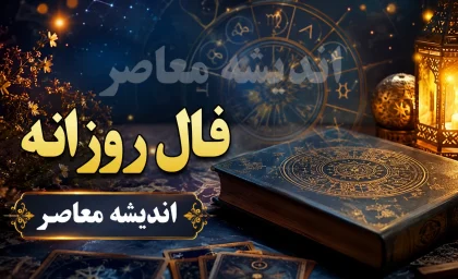 فال روزانه امروز چهارشنبه 7 مرداد 1405 | فال روزانه امروز چهارشنبه 7 مرداد 1405 برای متولدین فروردین تا اسفند | پیش بینی اتفاقات امروز شما