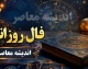 فال روزانه امروز چهارشنبه 7 مرداد 1405 | فال روزانه امروز چهارشنبه 7 مرداد 1405 برای متولدین فروردین تا اسفند | پیش بینی اتفاقات امروز شما