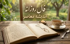 فال روزانه چهارشنبه ۱۷ تیر ۱۴۰۵؛ پیشبینی کامل سرنوشت متولدین تمام ماهها + جدول اختصاصی