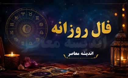فال روزانه امروز جمعه 9 مرداد 1405 | فال روزانه امروز جمعه 9 مرداد 1405 برای متولدین فروردین تا اسفند | فال روزانه امروز جمعه 9 مرداد 1405 با پیش بینی عشق، کار، سلامتی و امور مالی