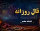 فال روزانه امروز جمعه 9 مرداد 1405 | فال روزانه امروز جمعه 9 مرداد 1405 برای متولدین فروردین تا اسفند | فال روزانه امروز جمعه 9 مرداد 1405 با پیش بینی عشق، کار، سلامتی و امور مالی