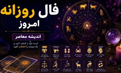 فال روزانه امروز چهارشنبه 17 تیر 1405 | فال متولدین فروردین تا اسفند | پیش بینی عشق، کار، پول و سلامتی