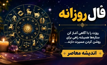 فال روزانه امروز جمعه 19 تیر 1405 | فال امروز متولدین فروردین تا اسفند | طالع، عشق، کار و شانس امروز+ فرصت های تازه، آرامش و امید