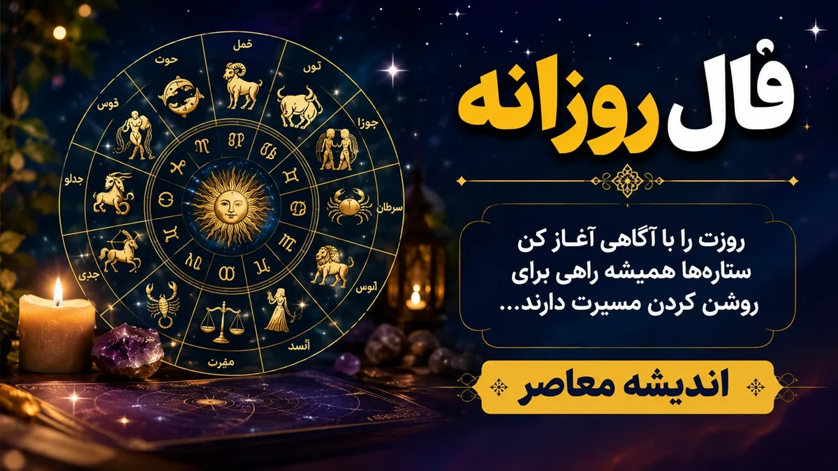 فال روزانه امروز جمعه 19 تیر 1405 | فال امروز متولدین فروردین تا اسفند | طالع، عشق، کار و شانس امروز+ فرصت های تازه، آرامش و امید