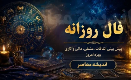 فال روزانه فردا یکشنبه 21 تیر 1405 | طالع بینی متولدین فروردین تا اسفند | پیش بینی اتفاقات عشقی، کاری و مالی