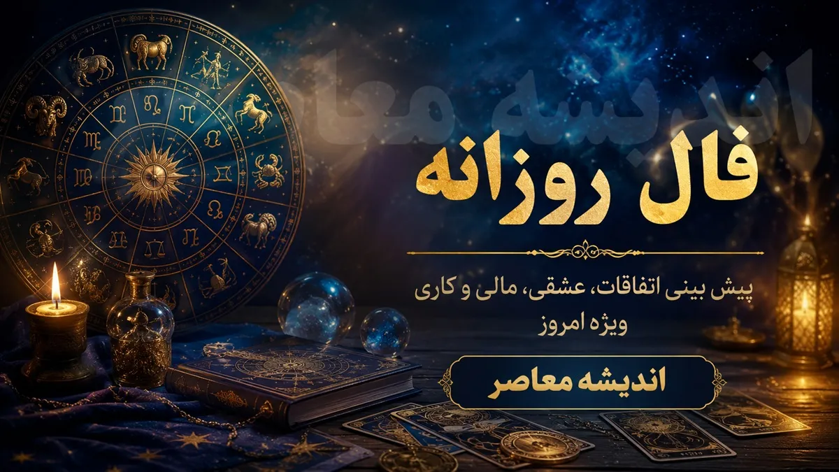 فال روزانه فردا یکشنبه 21 تیر 1405 | طالع بینی متولدین فروردین تا اسفند | پیش بینی اتفاقات عشقی، کاری و مالی