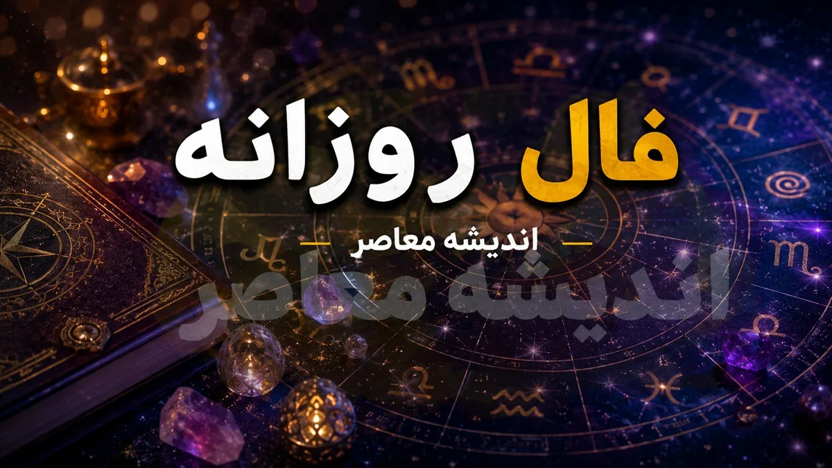 فال روزانه فردا یکشنبه ۲۸ تیر ۱۴۰۵ | طالع بینی متولدین تمام ماه ها و پیش بینی امروز