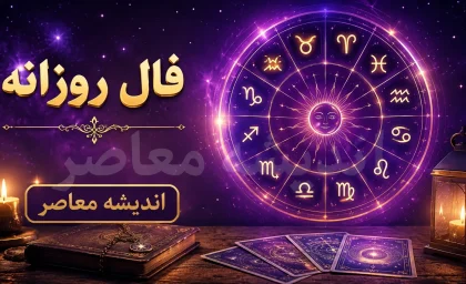 فال روزانه امروز شنبه ۳ مرداد ۱۴۰۵ | فال امروز متولدین تمام ماه ها
