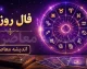 فال روزانه امروز شنبه ۳ مرداد ۱۴۰۵ | فال امروز متولدین تمام ماه ها