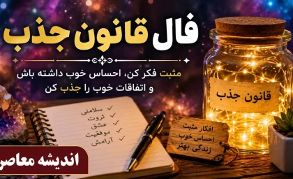 فال قانون جذب امروز جمعه 19 تیر 1405 | فال قانون جذب متولدین فروردین تا اسفند | پیام کائنات و راز موفقیت هر ماه