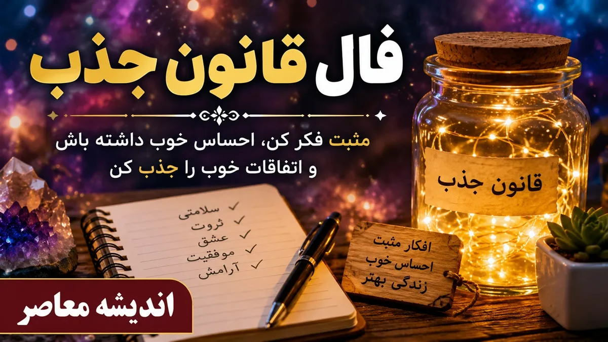 فال قانون جذب امروز جمعه 19 تیر 1405 | فال قانون جذب متولدین فروردین تا اسفند | پیام کائنات و راز موفقیت هر ماه