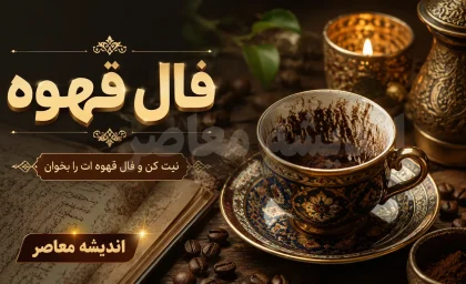 فال قهوه امروز چهارشنبه 7 مرداد 1405 | فال قهوه امروز چهارشنبه 7 مرداد 1405 برای متولدین فروردین تا اسفند | تعبیر کامل نمادهای فال قهوه