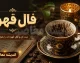 فال قهوه امروز چهارشنبه 7 مرداد 1405 | فال قهوه امروز چهارشنبه 7 مرداد 1405 برای متولدین فروردین تا اسفند | تعبیر کامل نمادهای فال قهوه