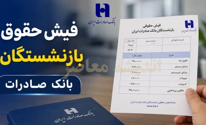 فیش حقوقی بازنشستگان بانک صادرات | ورود به سامانه HRM بانک صادرات | مشاهده و دانلود فیش حقوق بازنشستگی