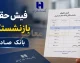 فیش حقوقی بازنشستگان بانک صادرات | ورود به سامانه HRM بانک صادرات | مشاهده و دانلود فیش حقوق بازنشستگی
