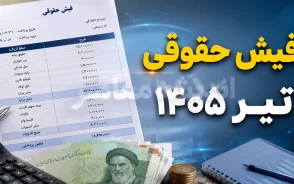 فیش حقوقی بازنشستگان تامین اجتماعی تیر 1405 | زمان صدور و نحوه دریافت فیش حقوق تیرماه