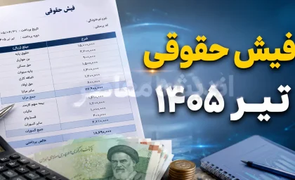 فیش حقوقی بازنشستگان تامین اجتماعی تیر 1405 | زمان صدور و نحوه دریافت فیش حقوق تیرماه