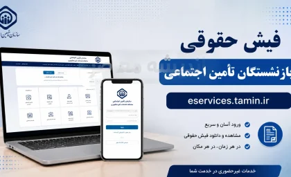 eservices.tamin.ir فیش حقوقی بازنشستگان تامین اجتماعی | سریع ترین روش مشاهده و دانلود فیش حقوقی بازنشستگان با کد ملی