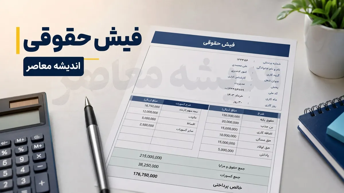 فیش حقوقی بازنشستگان تامین اجتماعی تیر 1405 | زمان بارگذاری فیش حقوقی | نحوه دریافت با کد ملی
