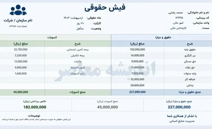فیش حقوقی بازنشستگان فرهنگی تیر 1405 | زمان بارگذاری فیش حقوقی | نحوه دریافت و مشاهده آنلاین