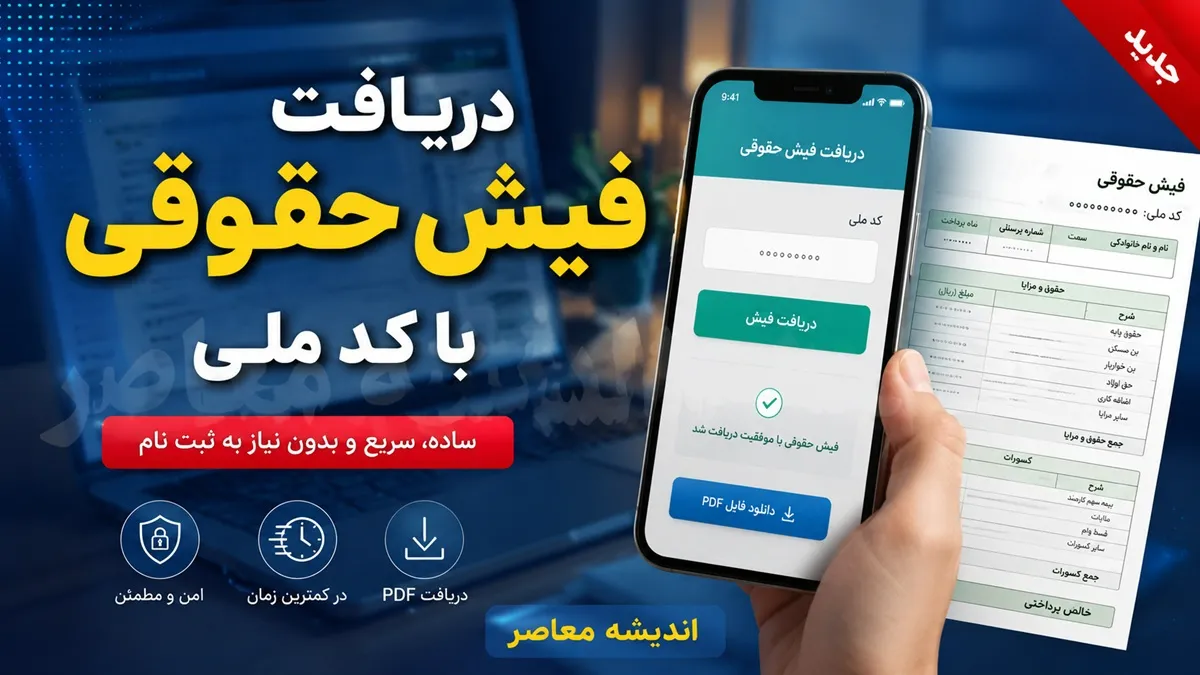 فیش حقوقی بازنشستگان 1405 | نحوه دریافت فیش حقوقی با کد ملی اعلام شد | راهنمای ورود به سامانه