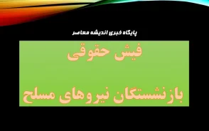 فیش حقوقی بازنشستگان نیروهای مسلح؛ ورود به سامانه ساتا و دریافت فیش حقوقی با کد ملی