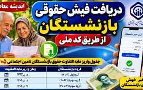 دریافت فیش حقوقی بازنشستگان از طریق کد ملی/ جدول واریز مابه‌التفاوت حقوق بازنشستگان تأمین اجتماعی ۱۴۰۵