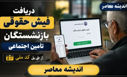 دریافت فیش حقوقی بازنشستگان تامین اجتماعی از طریق کد ملی | آموزش ورود به سامانه و مشاهده فیش حقوقی مستمری بگیران