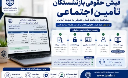 فیش حقوقی بازنشستگان تامین اجتماعی | دریافت فیش حقوقی بازنشستگان تامین اجتماعی با کد ملی | راهنمای ورود به سامانه فیش حقوقی تامین اجتماعی 1405