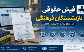 فیش حقوقی بازنشستگان فرهنگی | دریافت فیش حقوقی بازنشستگان فرهنگی با کد ملی | راهنمای مشاهده و دانلود فیش حقوقی 1405