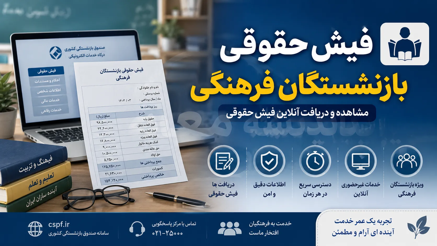 فیش حقوقی بازنشستگان فرهنگی | دریافت فیش حقوقی بازنشستگان فرهنگی با کد ملی | راهنمای مشاهده و دانلود فیش حقوقی 1405