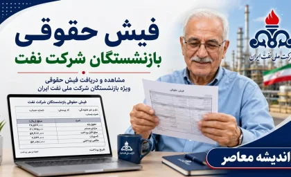 فیش حقوقی بازنشستگان شرکت نفت | نحوه ورود به سامانه سما | راهنمای مشاهده و دریافت فیش حقوقی بازنشستگان نفت