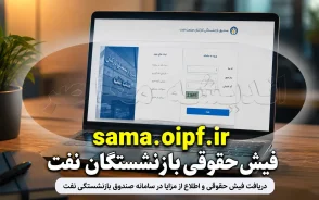 فیش حقوقی بازنشستگان نفت ۱۴۰۵ | ورود به سامانه سما sama.oipf.ir و مشاهده فیش مستمری