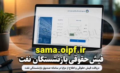 فیش حقوقی بازنشستگان نفت ۱۴۰۵ | ورود به سامانه سما sama.oipf.ir و مشاهده فیش مستمری