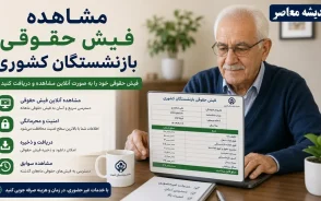 مشاهده فیش حقوقی بازنشستگان کشوری | ورود به سامانه دریافت فیش حقوقی | راهنمای استعلام با کد ملی