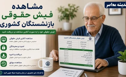 مشاهده فیش حقوقی بازنشستگان کشوری | ورود به سامانه دریافت فیش حقوقی | راهنمای استعلام با کد ملی