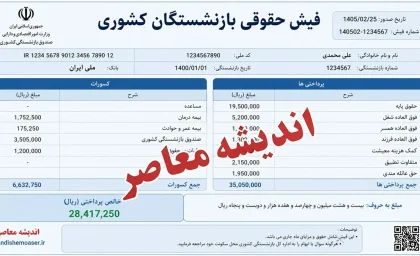 فیش حقوقی بازنشستگان کشوری | زمان انتشار فیش حقوقی تیر 1405 | نحوه دریافت و آخرین جزئیات