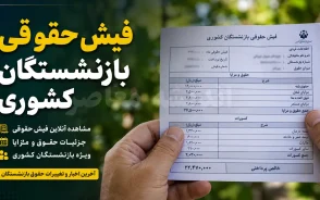 فیش حقوقی بازنشستگان کشوری تیر ۱۴۰۵ | دانلود حکم تیر ماه بازنشستگان کشوری از صندوق بازنشستگی کشوری