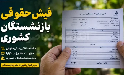 فیش حقوقی بازنشستگان کشوری تیر ۱۴۰۵ | دانلود حکم تیر ماه بازنشستگان کشوری از صندوق بازنشستگی کشوری